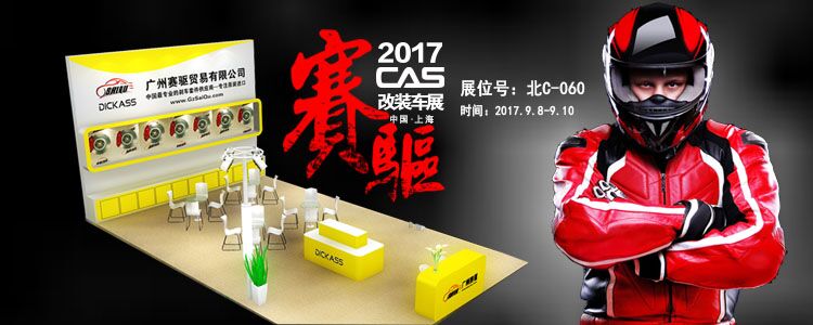 上海CAS改装车展