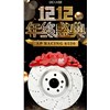双十二倒计时，错过再等一年