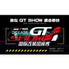 2019 GT Show国际改装风尚秀—广州赛驱诚邀您的到来